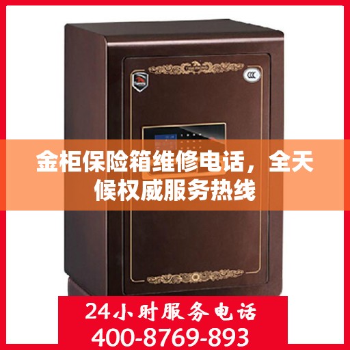 金柜保险箱维修电话，全天候权威服务热线