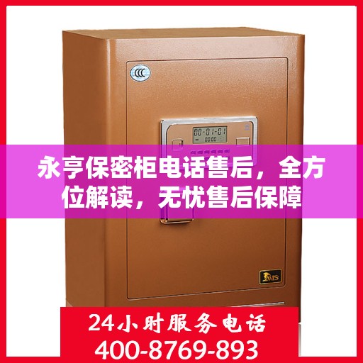 永亨保密柜电话售后，全方位解读，无忧售后保障