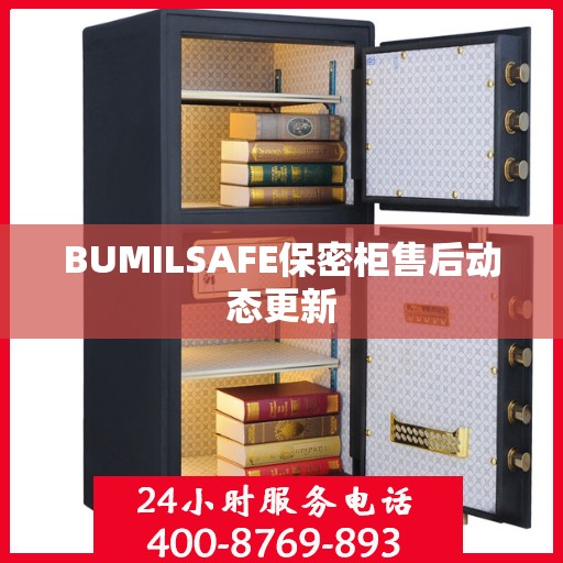 BUMILSAFE保密柜售后动态更新