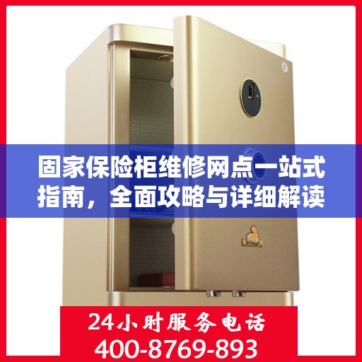 固家保险柜维修网点一站式指南，全面攻略与详细解读