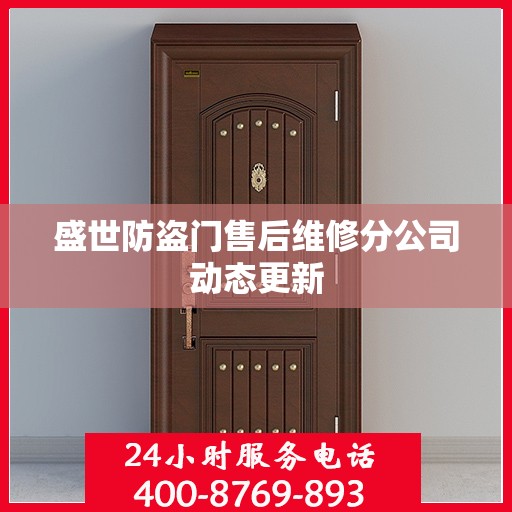 盛世防盗门售后维修分公司动态更新