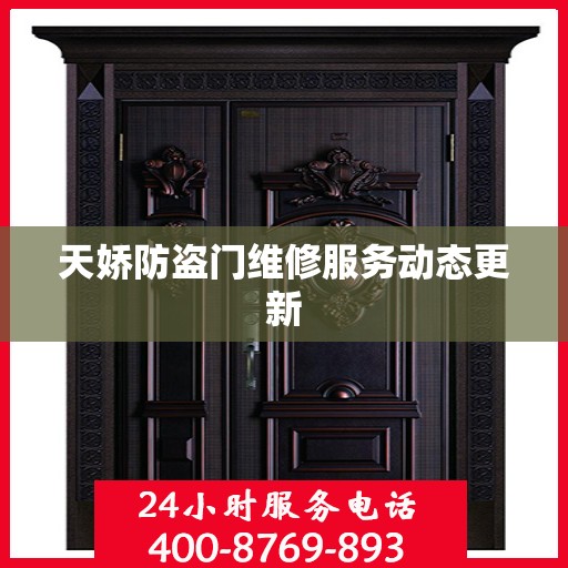 天娇防盗门维修服务动态更新