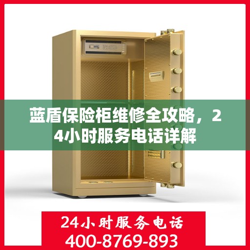 蓝盾保险柜维修全攻略，24小时服务电话详解