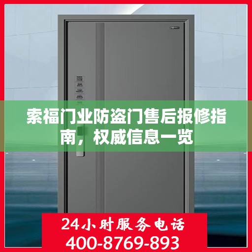 索福门业防盗门售后报修指南，权威信息一览
