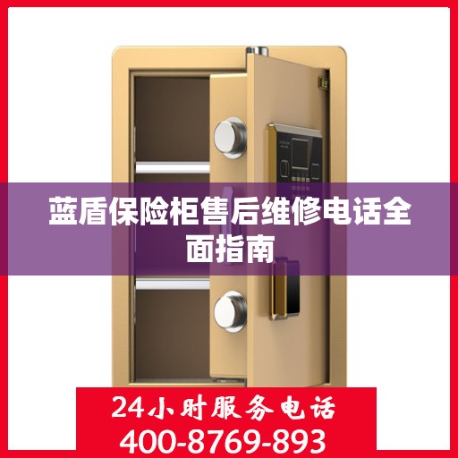 蓝盾保险柜售后维修电话全面指南