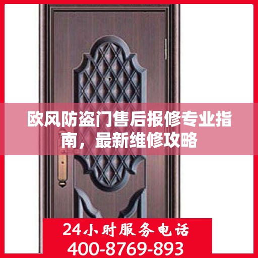 欧风防盗门售后报修专业指南，最新维修攻略