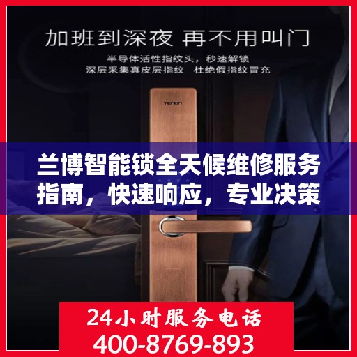 兰博智能锁全天候维修服务指南，快速响应，专业决策支持