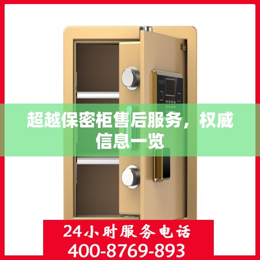 超越保密柜售后服务，权威信息一览