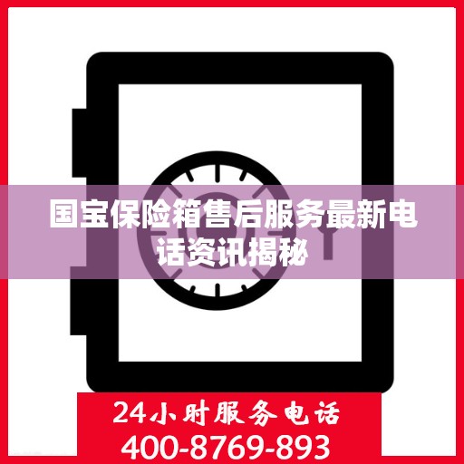 国宝保险箱售后服务最新电话资讯揭秘