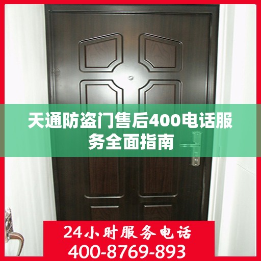 天通防盗门售后400电话服务全面指南