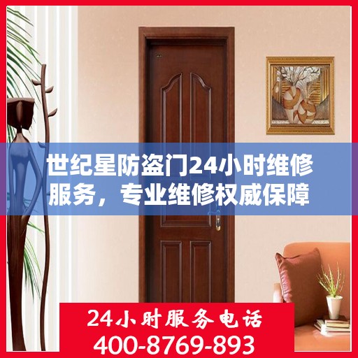 世纪星防盗门24小时维修服务，专业维修权威保障