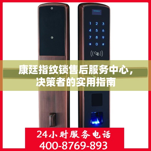 康廷指纹锁售后服务中心，决策者的实用指南