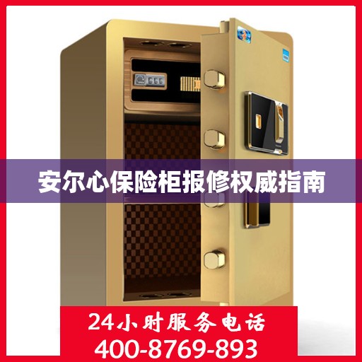 安尔心保险柜报修权威指南