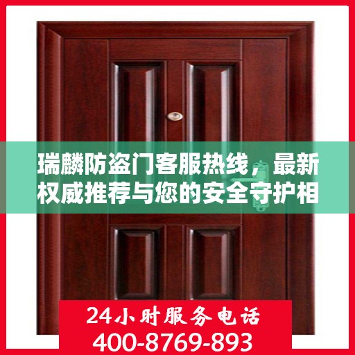 瑞麟防盗门客服热线，最新权威推荐与您的安全守护相伴