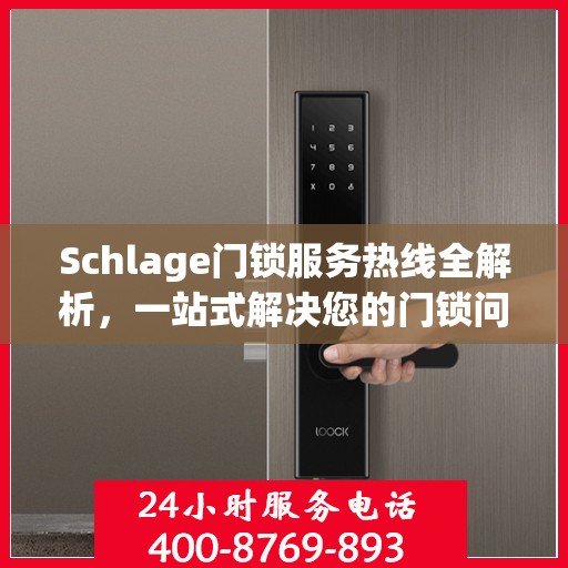 Schlage门锁服务热线全解析，一站式解决您的门锁问题