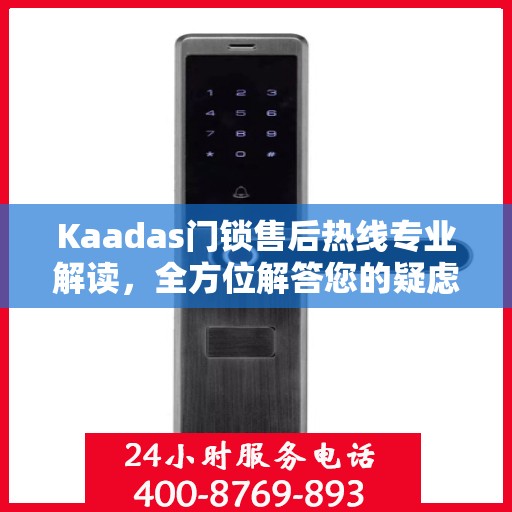Kaadas门锁售后热线专业解读，全方位解答您的疑虑与需求