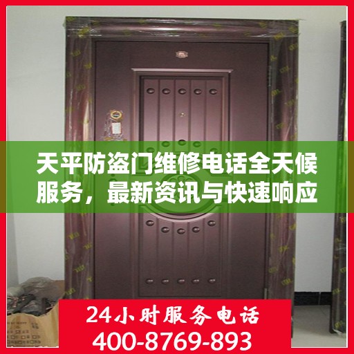 天平防盗门维修电话全天候服务，最新资讯与快速响应