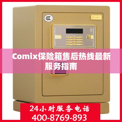 Comix保险箱售后热线最新服务指南