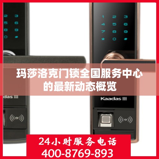 玛莎洛克门锁全国服务中心的最新动态概览
