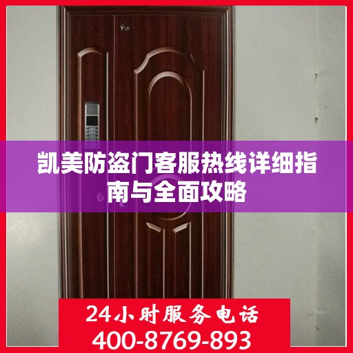 凯美防盗门客服热线详细指南与全面攻略