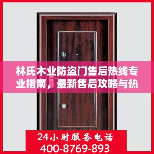 林氏木业防盗门售后热线专业指南，最新售后攻略与热线服务支持