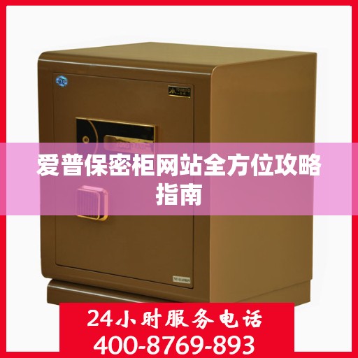 爱普保密柜网站全方位攻略指南