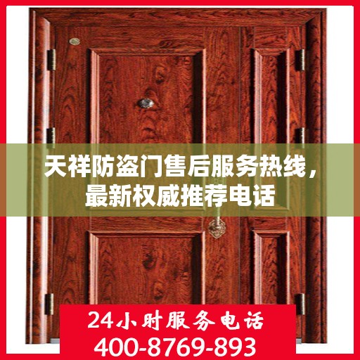 天祥防盗门售后服务热线，最新权威推荐电话