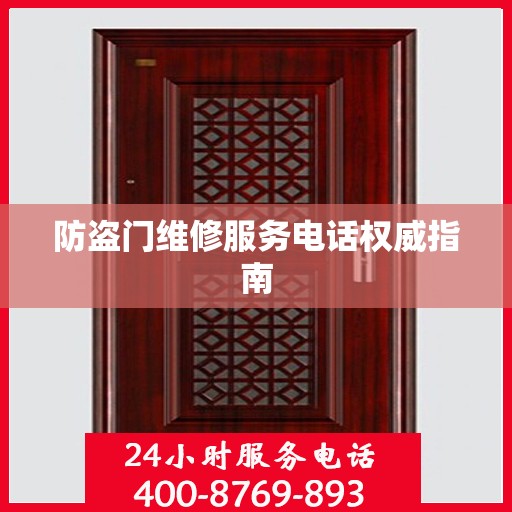 防盗门维修服务电话权威指南