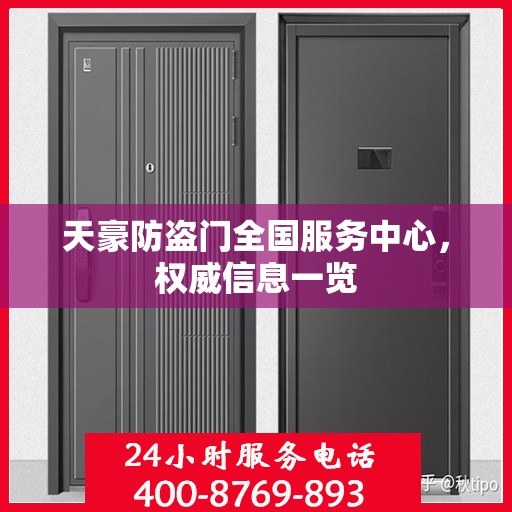 天豪防盗门全国服务中心，权威信息一览
