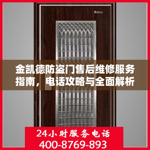 金凯德防盗门售后维修服务指南，电话攻略与全面解析
