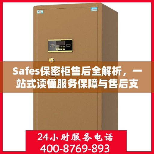 Safes保密柜售后全解析，一站式读懂服务保障与售后支持