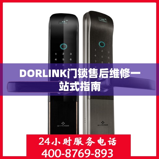 DORLINK门锁售后维修一站式指南