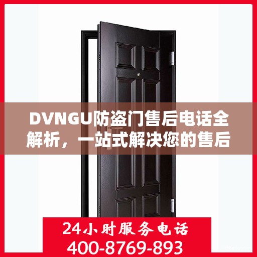 DVNGU防盗门售后电话全解析，一站式解决您的售后问题
