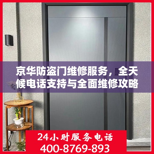 京华防盗门维修服务，全天候电话支持与全面维修攻略