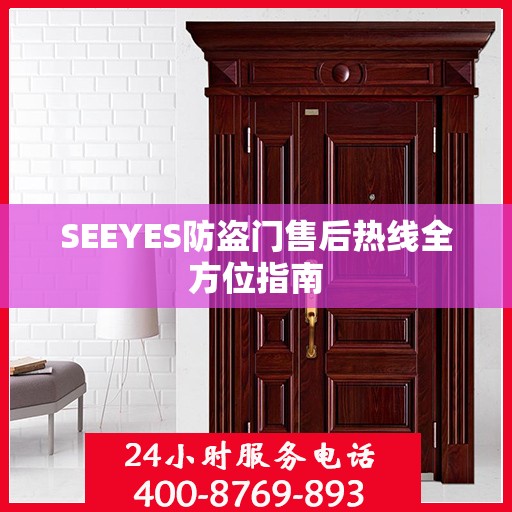 SEEYES防盗门售后热线全方位指南