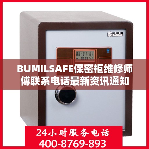BUMILSAFE保密柜维修师傅联系电话最新资讯通知