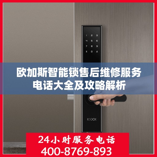 欧加斯智能锁售后维修服务电话大全及攻略解析