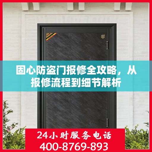 固心防盗门报修全攻略，从报修流程到细节解析