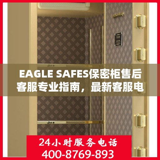 EAGLE SAFES保密柜售后客服专业指南，最新客服电话及售后攻略