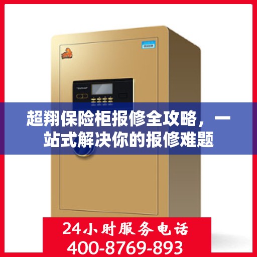 超翔保险柜报修全攻略，一站式解决你的报修难题