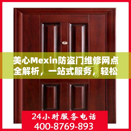 美心Mexin防盗门维修网点全解析，一站式服务，轻松解决您的维修难题
