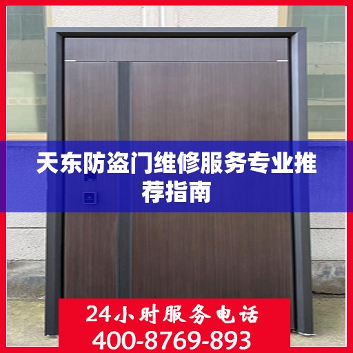天东防盗门维修服务专业推荐指南