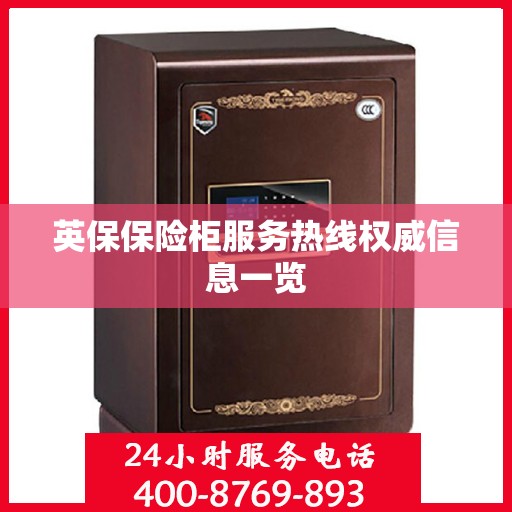 英保保险柜服务热线权威信息一览