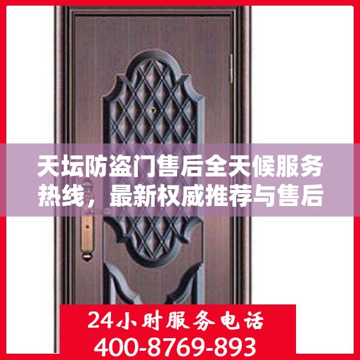 天坛防盗门售后全天候服务热线，最新权威推荐与售后支持