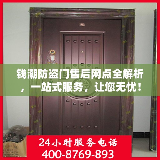 钱潮防盗门售后网点全解析，一站式服务，让您无忧！