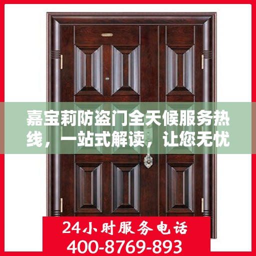 嘉宝莉防盗门全天候服务热线，一站式解读，让您无忧安全门户之选