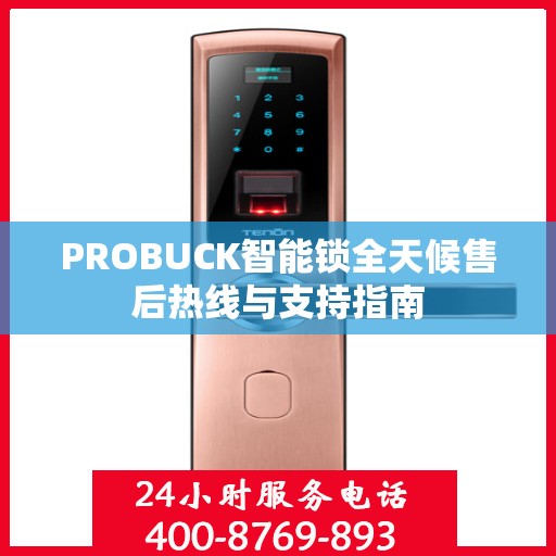 PROBUCK智能锁全天候售后热线与支持指南