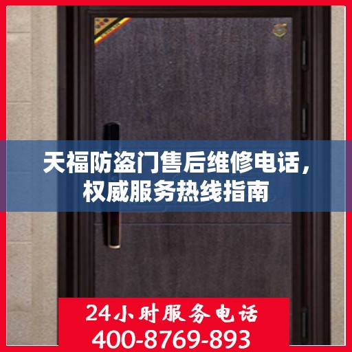 天福防盗门售后维修电话，权威服务热线指南