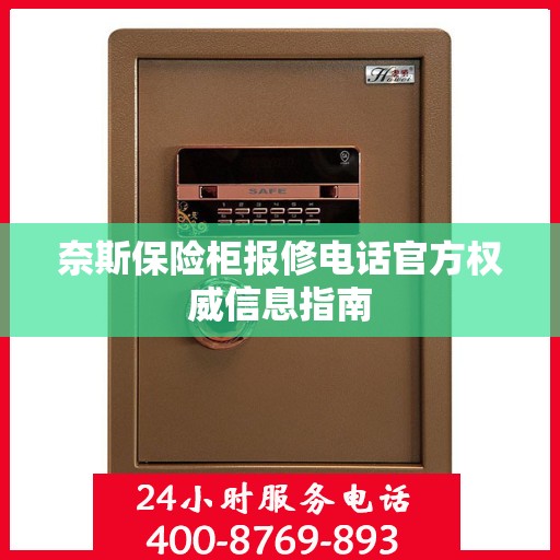 奈斯保险柜报修电话官方权威信息指南