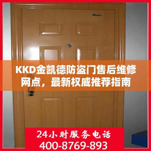 KKD金凯德防盗门售后维修网点，最新权威推荐指南